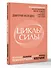 Циклы силы. Психотехнология, которая исправляет ошибки прошлого и дарит счастливое настоящее - 1