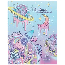 Дневник школьный «Планеты мечты», для младших классов, Феникс+