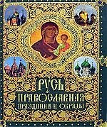 Русь православная: Праздники и обряды