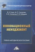 Инновационный менеджмент. Учебно-методическое пособие - 0