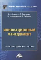 Инновационный менеджмент. Учебно-методическое пособие
