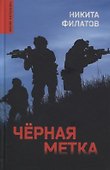 Черная метка. Роман - 0