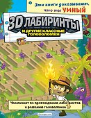 3D-лабиринты и другие классные головоломки_(С) - 0