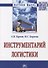 Инструментарий логистики - 0