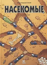 Насекомые в комиксах. Том 3