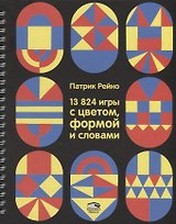 13824 игры с цветом, формой и словами