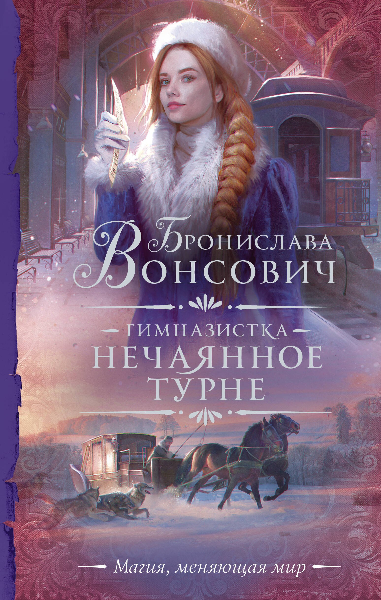 

Гимназистка. Нечаянное турне