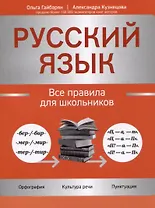Русский язык: все правила для школьников