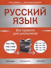 Русский язык: все правила для школьников
