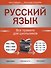 Русский язык: все правила для школьников - 0