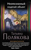 Неопознанный ходячий объект - 0