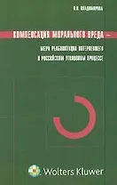 Компенсация морального вреда – мера реабилитации потерпевшего в российском уголовном процессе