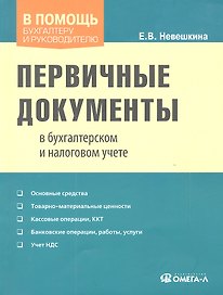 Первичные документы в бухгалтерском и налоговом учете