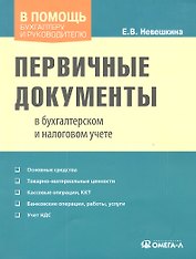 Первичные документы в бухгалтерском и налоговом учете