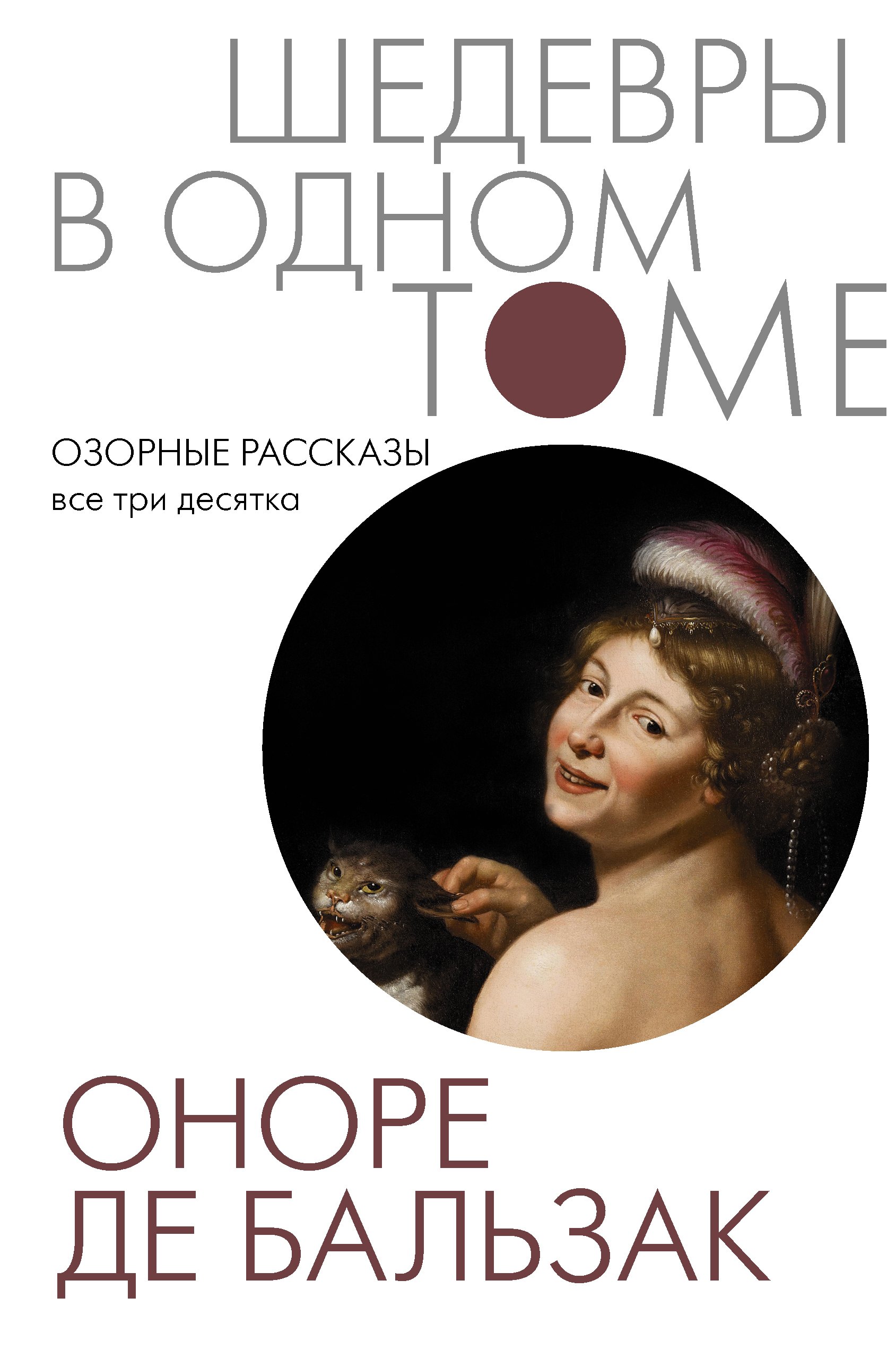 

Озорные рассказы. Все три десятка