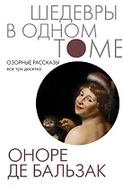 Озорные рассказы. Все три десятка