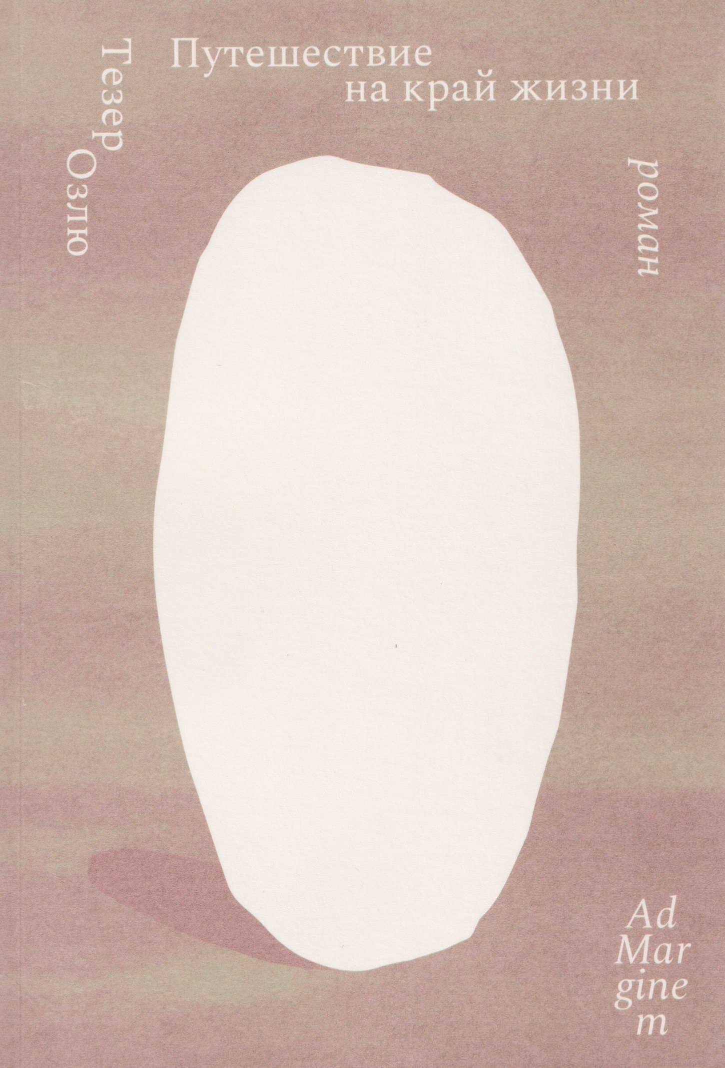 

Путешествие на край жизни