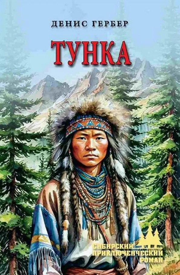 Тунка: роман