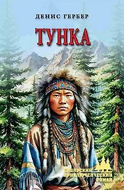 Тунка: роман