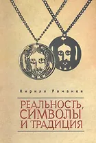 Реальность, символы и традиция.