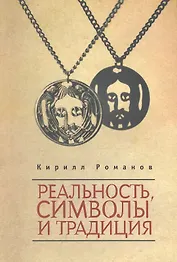 Реальность, символы и традиция.