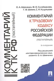 Комментарий к Трудовому кодексу Российской Федерации (постатейный)
