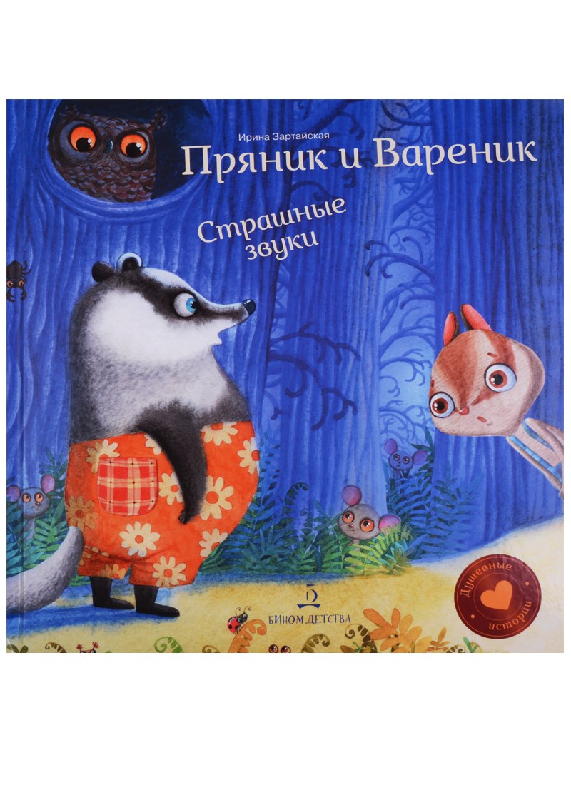 

Пряник и Вареник. Страшные звуки. Душевные истории. 3+.
