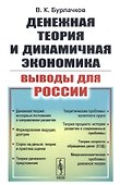 Денежная теория и динамичная экономика: выводы для России - 0