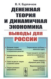 Денежная теория и динамичная экономика: выводы для России