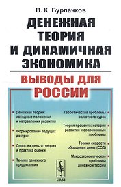 Денежная теория и динамичная экономика: выводы для России