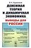 Денежная теория и динамичная экономика: выводы для России - 0