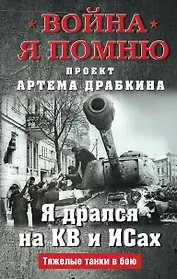 Я дрался на КВ и ИСах: Тяжелые танки в бою