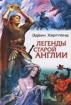 Легенды старой Англии