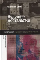 Будущее ностальгии