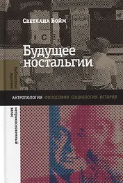 Будущее ностальгии