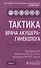Тактика врача акушера-гинеколога. Практическое руководство (комплект из 2 книг) - 1