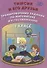 Тимсик и его друзья. 1 класс. Тренировочные задания по математике и естествознанию. Учебное пособие - 0