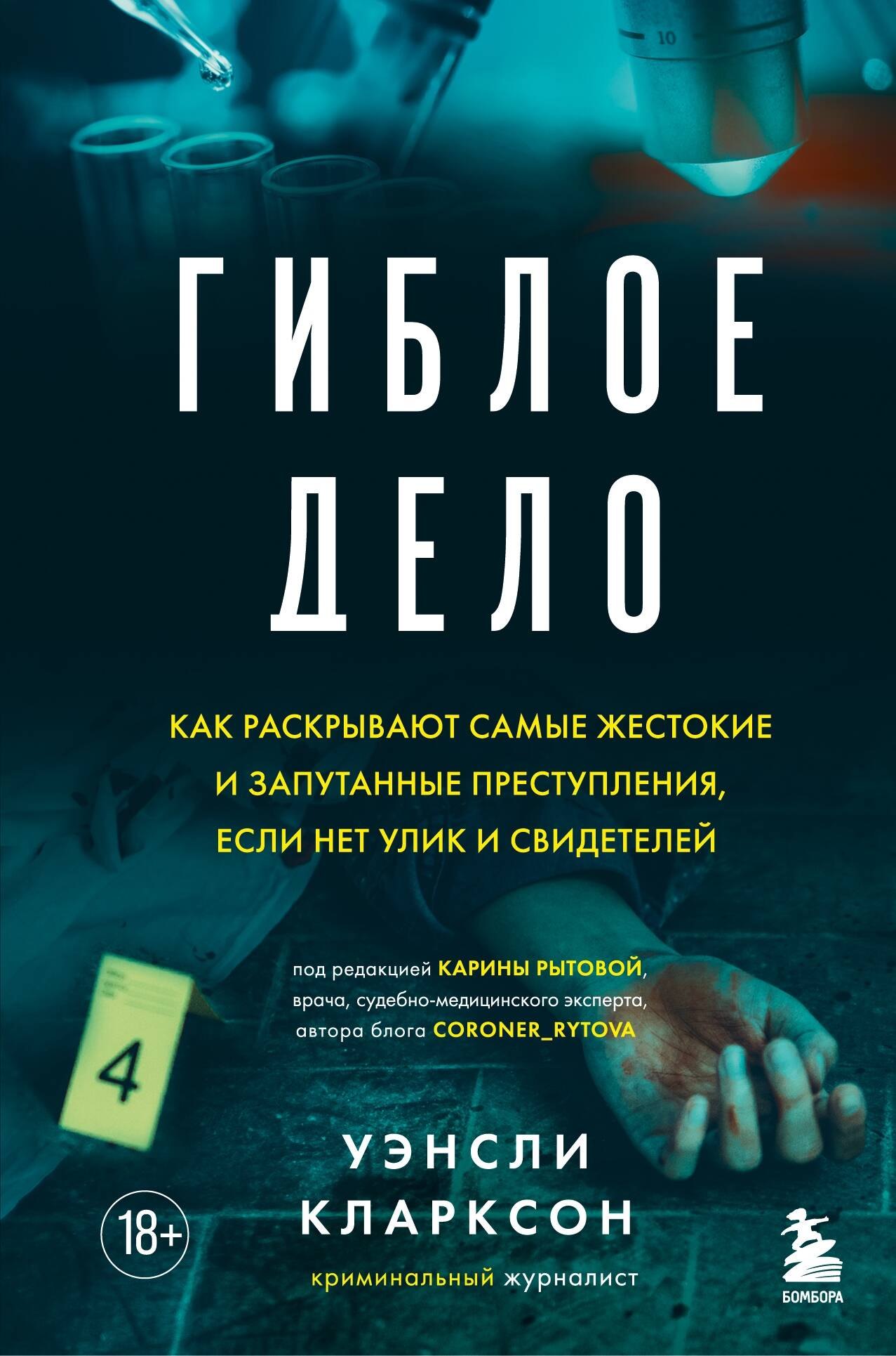 

Гиблое дело. Как раскрывают самые жестокие и запутанные преступления, если нет улик и свидетелей