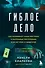 Гиблое дело. Как раскрывают самые жестокие и запутанные преступления, если нет улик и свидетелей - 0