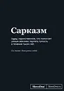 Книга для записей А5, 64 листа "SlovoDna. Сарказм", с контентом