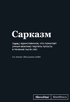 Книга для записей А5, 64 листа "SlovoDna. Сарказм", с контентом