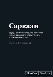 Книга для записей А5, 64 листа "SlovoDna. Сарказм", с контентом