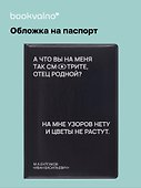 Обложка на паспорт «А что вы на меня так смотрите, отец родной?», Bookvalno - 0