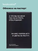 Обложка для паспорта А что вы на меня так смотрите, отец родной? (черная), Bookvalno