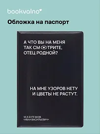 Обложка для паспорта А что вы на меня так смотрите, отец родной? (черная), Bookvalno