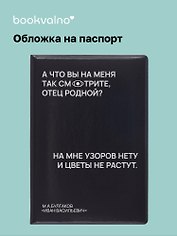 Обложка на паспорт «А что вы на меня так смотрите, отец родной?», Bookvalno