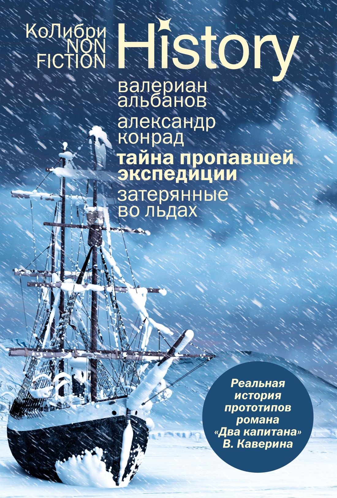 

Тайна пропавшей экспедиции. Затерянные во льдах
