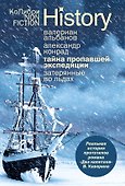 Тайна пропавшей экспедиции. Затерянные во льдах - 0