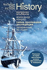 Тайна пропавшей экспедиции. Затерянные во льдах