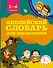 Английский словарь для школьников - 0